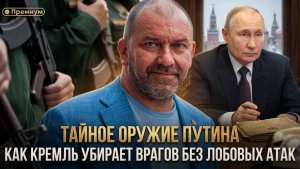 ТАЙНОЕ ОРУЖИЕ ПУТИНА: как Кремль убирает врагов без лобовых атак | Александр Казаков