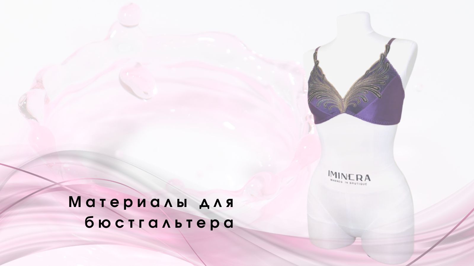 Материалы для бюстгальтера Крылья Музы