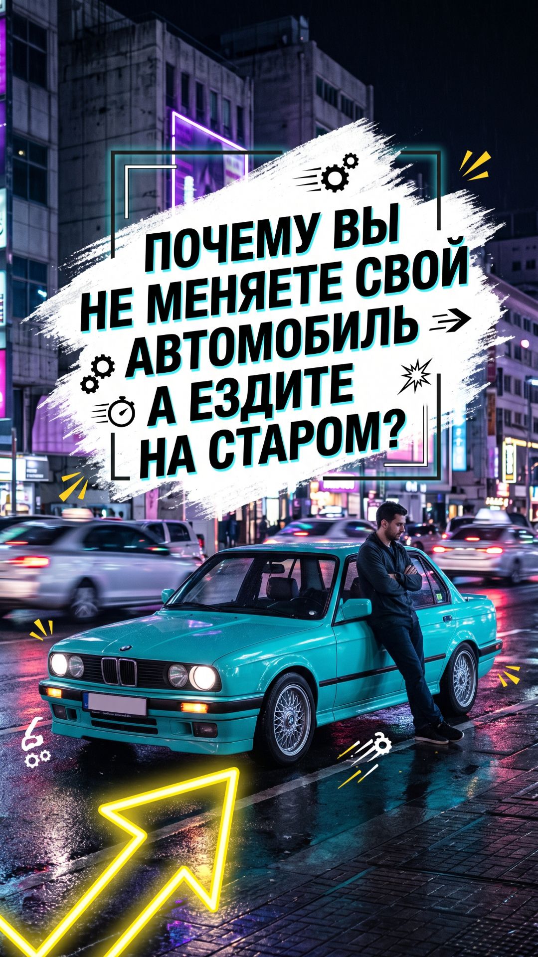 Зачем вы ездите на старых авто?