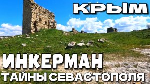 ТАЙНЫ СЕВАСТОПОЛЯ. СТАРЫЙ ГОРОД ИНКЕРМАН. ПЕЩЕРЫ. МОНАСТЫРЬ. ВЕСНА В КРЫМУ.  #крым #севастополь
