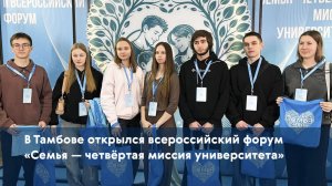 В Тамбове открылся всероссийский форум «Семья — четвёртая миссия университета»