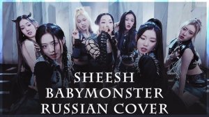 1080p_BABYMONSTER_Sheesh_ai_кавер_на_русском_Rus_cover_128k
