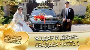 Жадан и Диана! Гришенкоря лэн! Кай Сапакоря! Свадьба 1 часть!