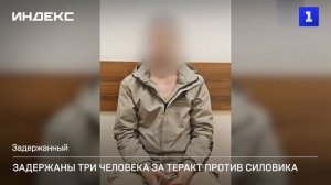 Трое задержаны за подготовку теракта против силовика