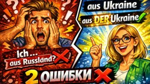 Ловушка для украинцев и не только! Почему «aus Ukraine» — это ошибка? Урок 2