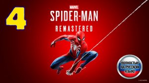 Marvel's Spider-Man: Remastered - Серия 4 - Полностью на РУССКОМ - Прохождение без комментариев