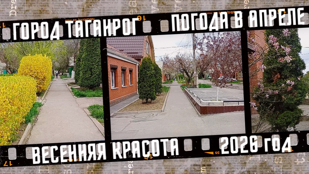 Погода в Таганроге, апрельская красота.