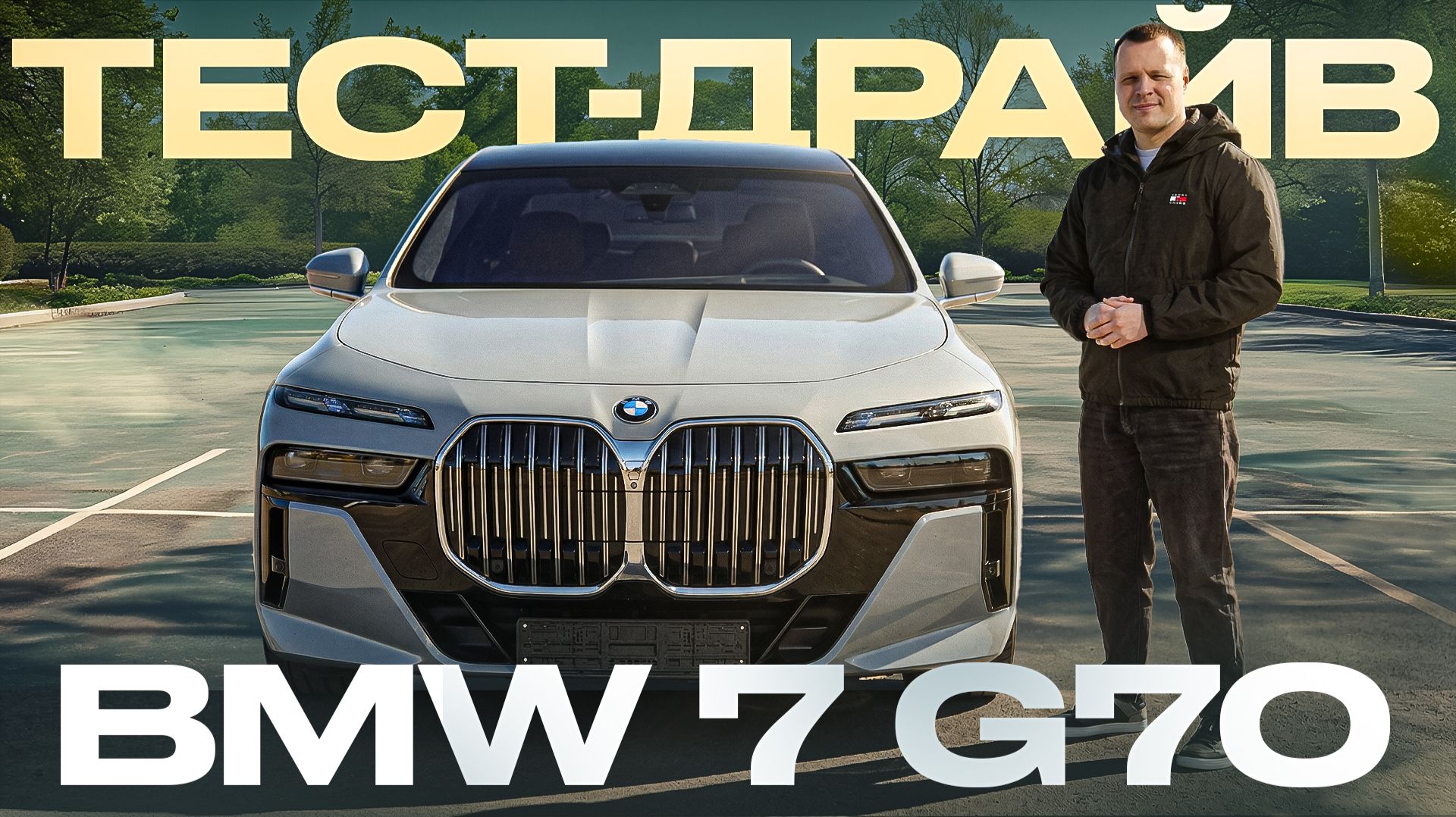 Тест-драйв BMW 7 G70