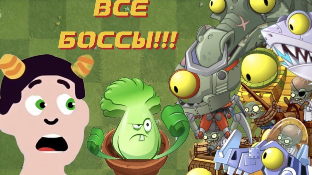 ПРОШЁЛ ВСЕХ БОССОВ В ПВЗ 2!!! РАСТЕНИЯ ПРОТИВ ЗОМБИ 2|PLANTS VS ZOMBIES 2.