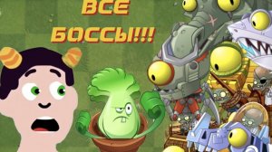 ПРОШЁЛ ВСЕХ БОССОВ В ПВЗ 2!!! РАСТЕНИЯ ПРОТИВ ЗОМБИ 2|PLANTS VS ZOMBIES 2.