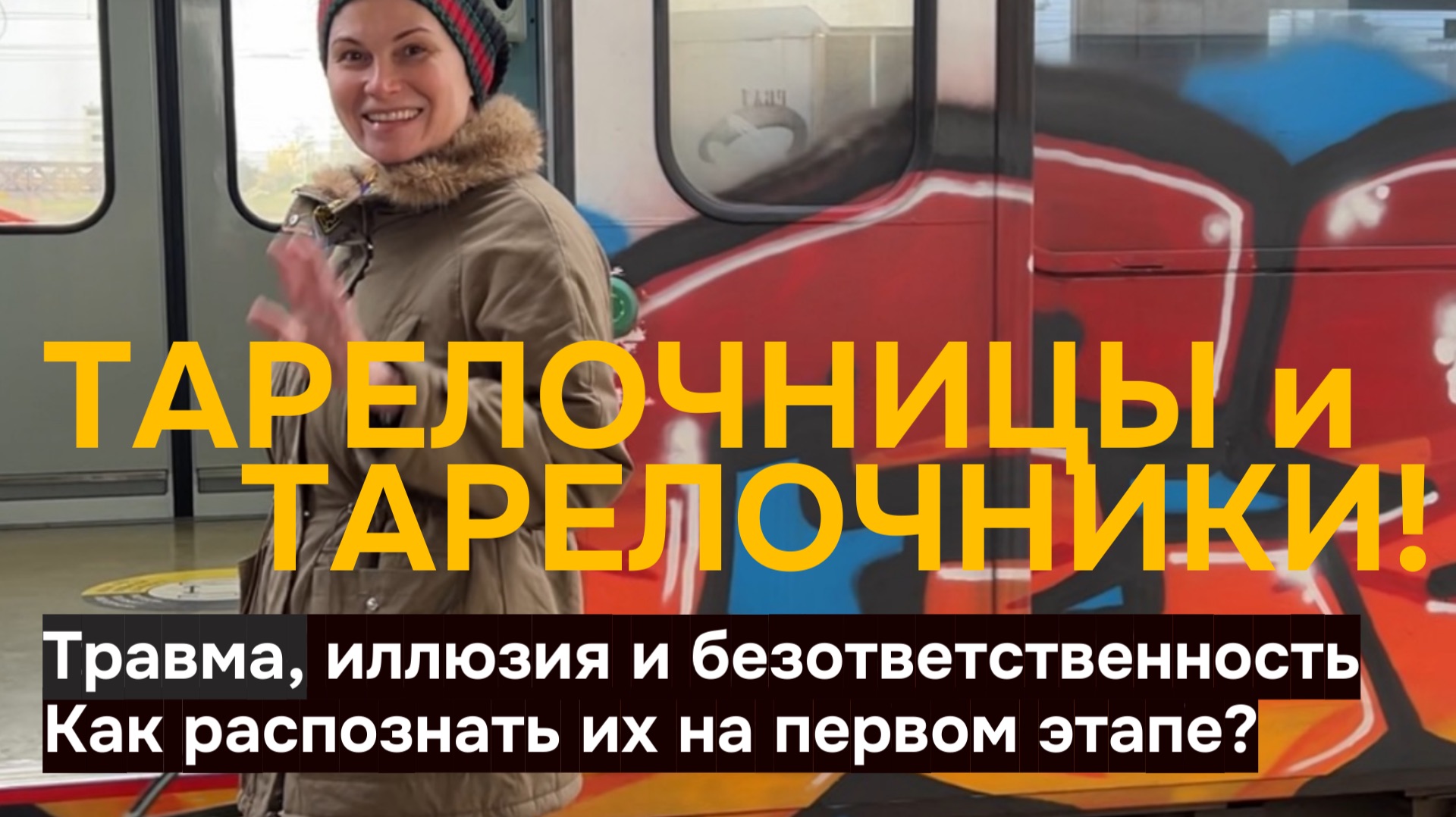 Тарелочницы и тарелочники. Потребление и безответственность. Как распознать их на пером этапе.