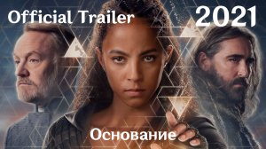 Основание (2021) Foundation - Трейлер (Сериал)