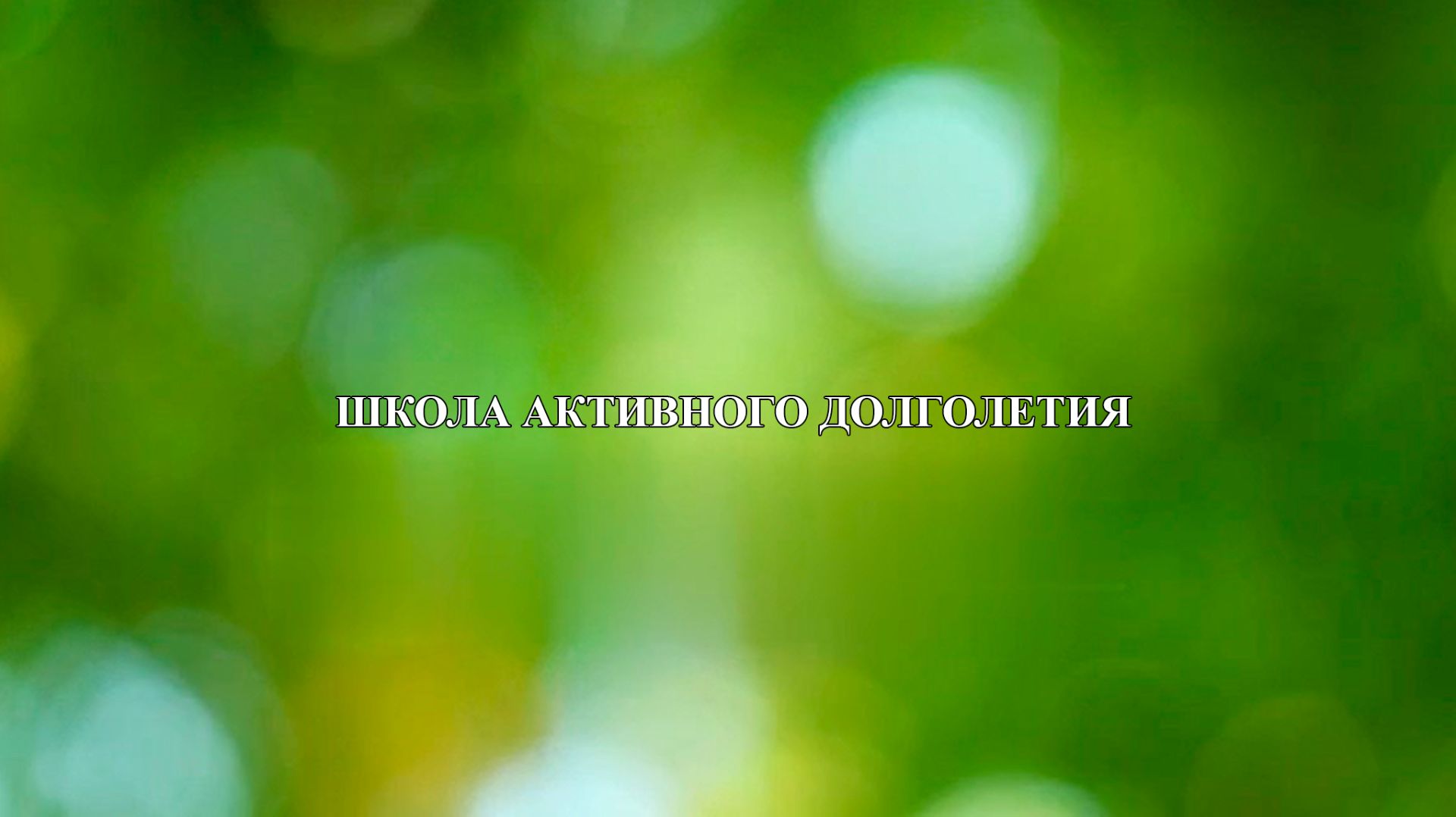 Школа Активного Долголетия Практическое занятие здрава 14.04.26