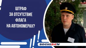 Штраф за отсутствие флага на автономерах?