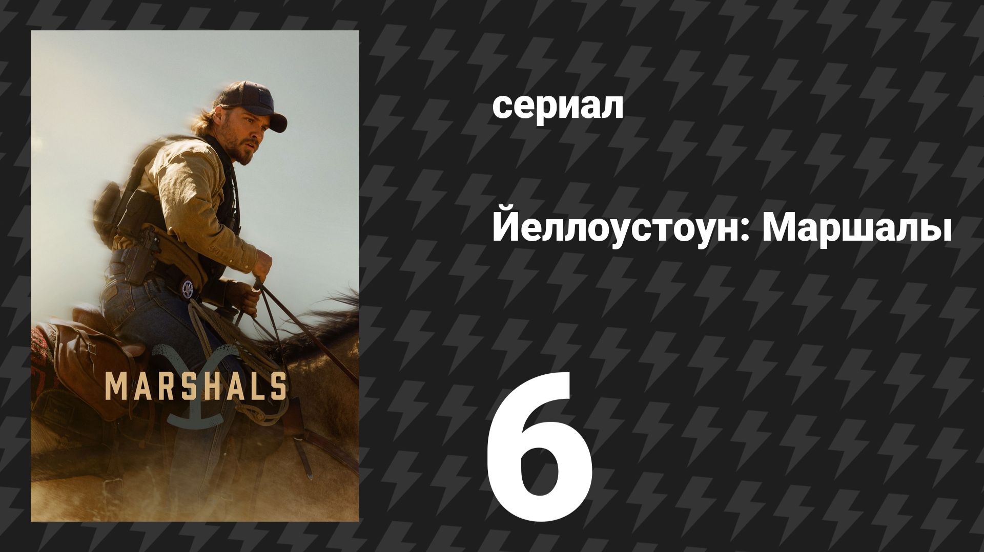 Йеллоустоун: Маршалы 6 серия «Из тени» (сериал, 2026)