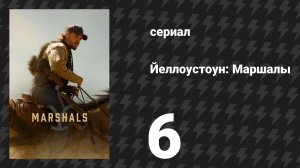 Йеллоустоун: Маршалы 6 серия «Из тени» (сериал, 2026)