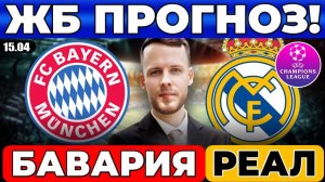 БАВАРИЯ - РЕАЛ МАДРИД ПРОГНОЗ ЛИГА ЧЕМПИОНОВ ОТВЕТНЫЙ МАТЧ ОБЗОР