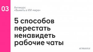 5 способов перестать ненавидеть рабочие чаты
