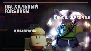 Пасхальная обнова (бьюсь головой об стену и разношу сервера полчаса) ll Roblox, Forsaken