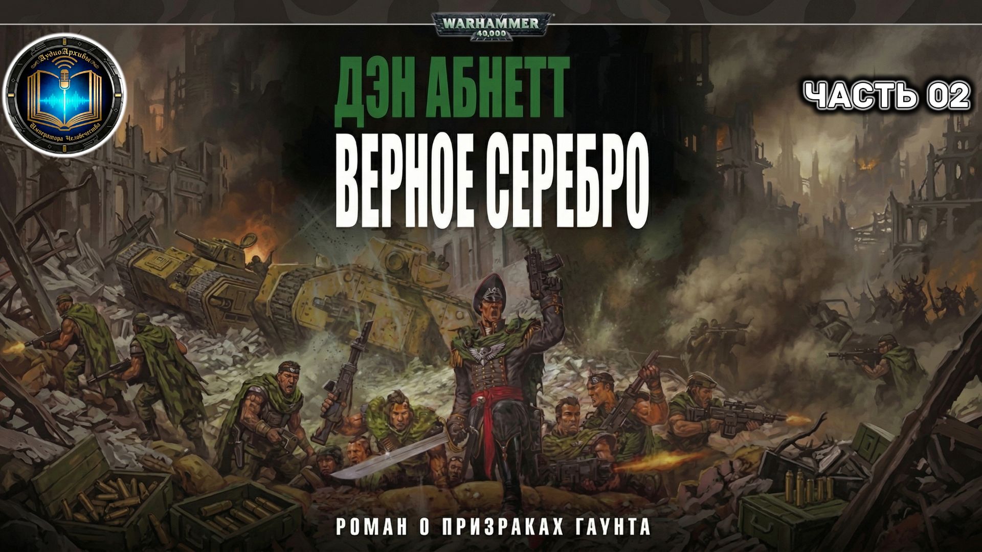 Warhammer 40k Аудиокнига | Верное серебро | ФИНАЛ | Straight Silver | Дэн Абнетт | (2003)