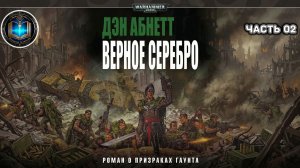 Warhammer 40k Аудиокнига | Верное серебро | ФИНАЛ | Straight Silver | Дэн Абнетт | (2003)