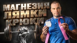 Как увеличить хват и эффективность тренировок