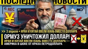 ОРМУЗ УНИЧТОЖИЛ ДОЛЛАР! Иран и Китай ввели юань вм