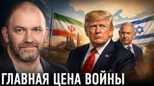 Иранская война и пределы силы США — Александр Казаков