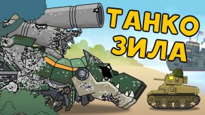 ТанкоЗила  Возрождение - Мультики про танки