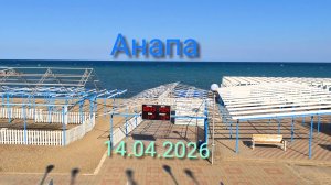 Анапа 14.04.2026