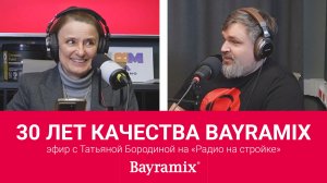 30 лет качества Bayramix: эфир с Татьяной Бородиной на «Радио на стройке»
