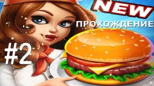 ИГРЫ  НА АНДРОИД  ▶  Кулинарный праздник ▶ Прохождение  #2