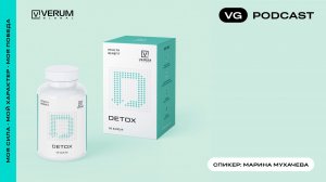 Подкаст «Verum Detox»