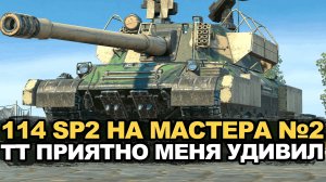 Проклятие первых знаков классности на этом 114 SP2 | Tanks Blitz стрим