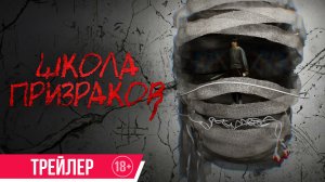 Школа призраков | Трейлер | В кино с 6 августа