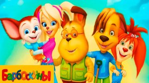 Барбоскины Игра Мультик для детей и малышей - Мультфильмы про семью барбоскиных