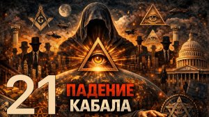 Тайное мировое правительство: кто на самом деле управляет миром? | Падение Кабала часть 21 - ковид