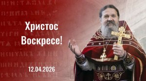 "Смерть! Где твое жало? Ад! Где твоя победа?" Пасхальная проповедь о. Андрея 12 апреля 2026 г.