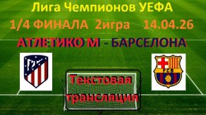ФУТБОЛ.ЛЧ УЕФА.АТЛЕТИКО М (Исп.)-БАРСЕЛОНА (Исп.).14.04.26.2 матч 1/4 Финал.Текстовая трансляция.