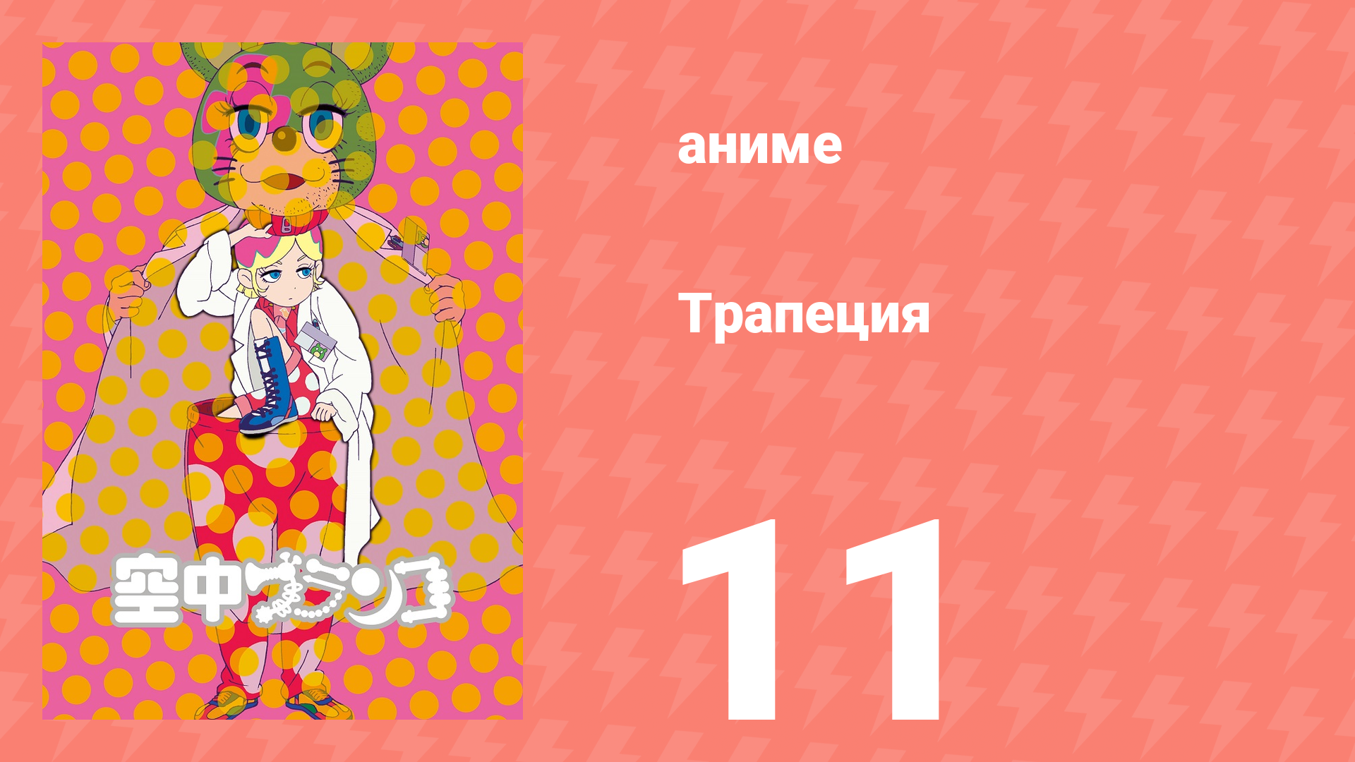 Трапеция 11 серия (аниме-сериал, 2009)