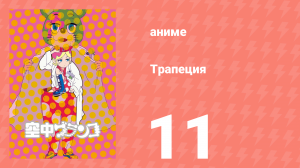 Трапеция 11 серия (аниме-сериал, 2009)