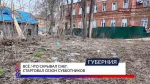 Всё, что скрывал снег. Стартовал сезон субботников