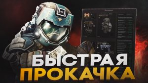 МАКСИМАЛЬНО БЫСТРАЯ ПРОКАЧКА В STALCRAFT X | ТО, ЧТО НУЖНО ЗНАТЬ НОВИЧКАМ В СТАЛКРАФТ