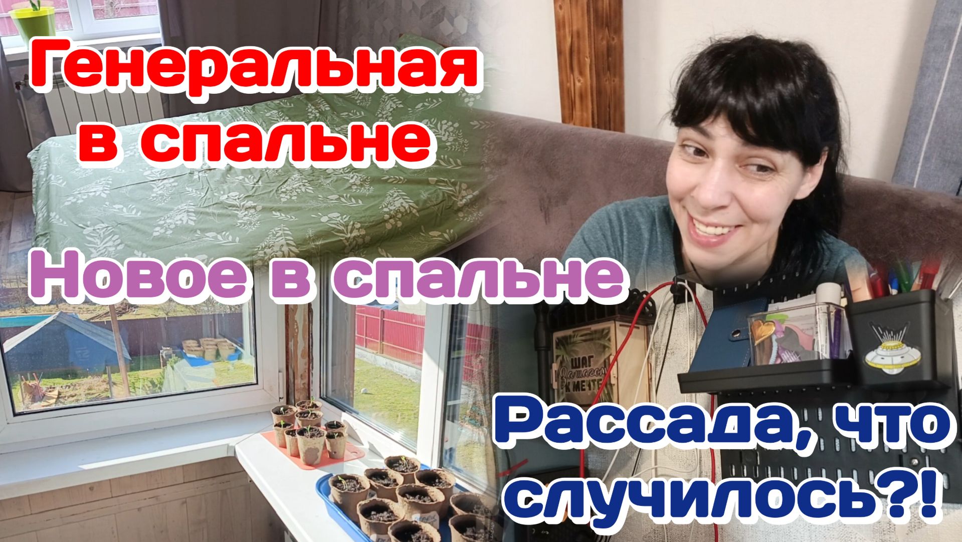 Генеральная в спальне.Что то новенькое./Рассада.Что случилось.Болталка Часть 1
