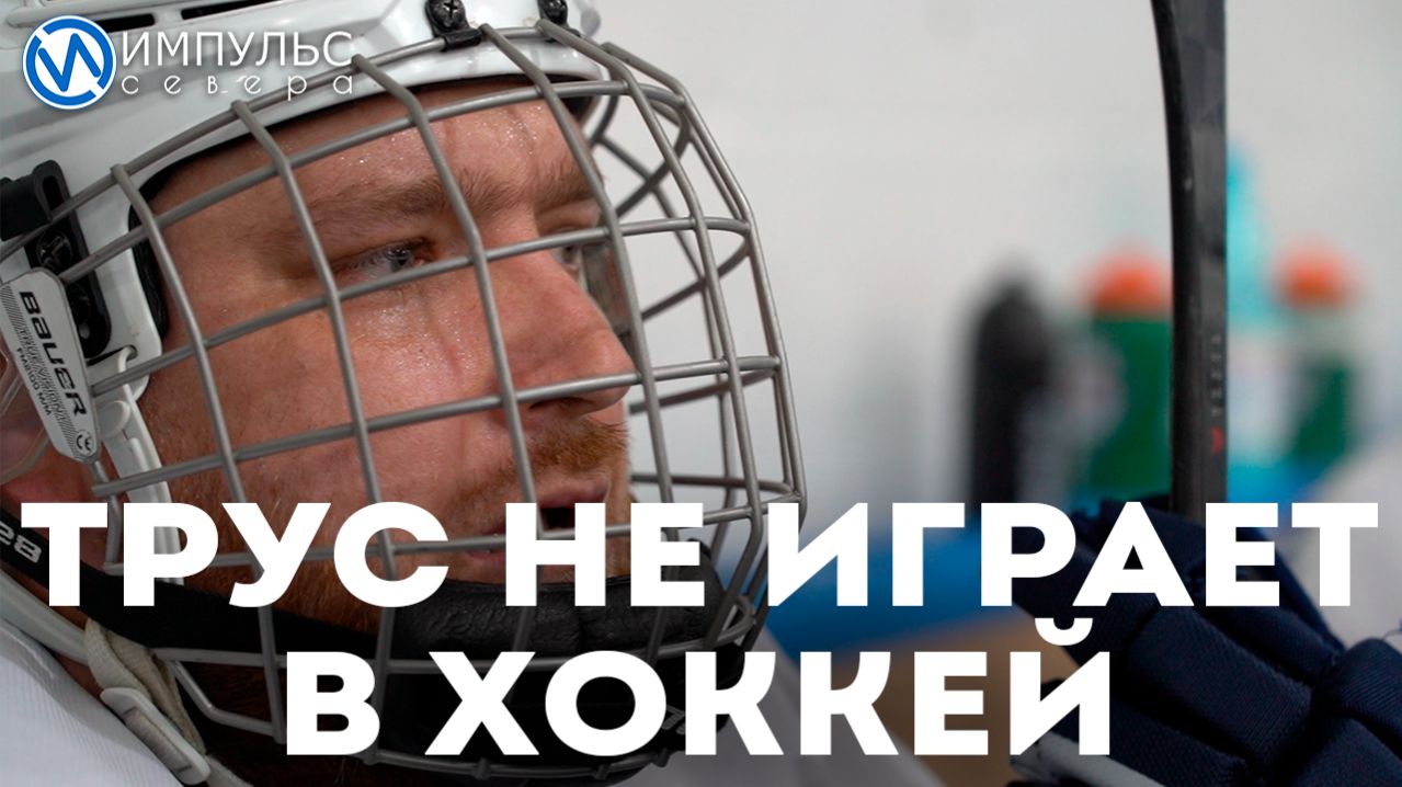 За право быть лучшими хоккеистами-любителями сразились «Новаторы» и «Ночные волки»