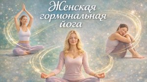 Женская гормональная йога