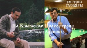 На Крымском Полуострове (А.Кузнецов-М.Мамин) Рок-группа ГУСЛЯРЫ (The Black Lines)