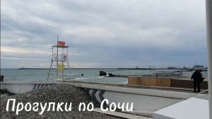 Прогулки в Сочи. Зима 2026