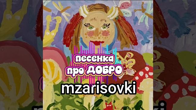 песенка про ДОБРО
