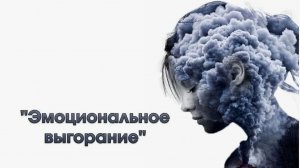 Эмоциональное выгорание: 5 причин, о которых ты не догадывался